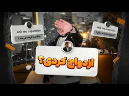به تمام سوالات شما پاسخ دادم!!