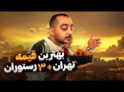 بهترین قیمه‌های تهران را کشف کردیم😍