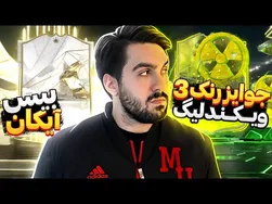 جوایز رنک ۳ ویکند + بیس آیکان 🤩🤯 اف سی ۲۴
