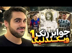 جوایز رتبه ۱ ویکند لیگ خداییش نات بد 😂💣
