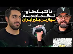 بهترین تنظیمات دسته و کاستوم پلیر ایرانی! 💣🔥