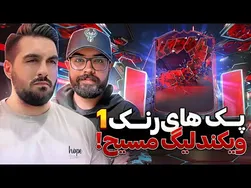 پک اوپنینگ رنک ۱ با میسح 🤩🍑