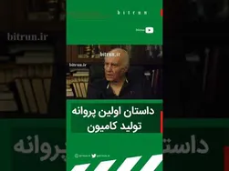 داستان شکل‌گیری اولین پروانه تولید کامیون