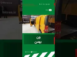 ون بهمن: خودرویی جوان پسند و اقتصادی