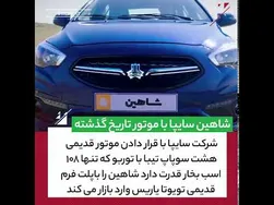 شاهین سایپا با موتور قدیمی: بازنگری در توانایی‌ها
