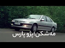 مه شکن پژو پارس: پایداری و کیفیت در یک نگاه