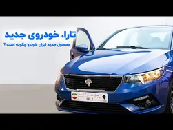 بررسی خودرو تارا - محصول جدید ایران خودرو چگونه است؟