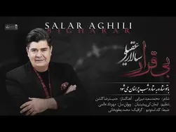 بی‌قرار - آهنگ زیبای سالار عقیلی