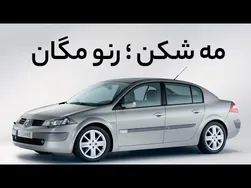 مه شکن‌های رنو مگان؛ راز روشنایی در شب