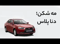 بررسی مه شکن دنا پلاس