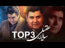 بهترین آهنگ‌های سالار عقیلی - ۳ آهنگ فوق‌العاده