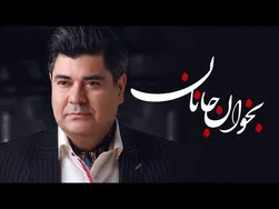 سالار عقیلی - بخوان جانان (ویدیو رسمی)