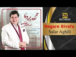 سالار عقیلی - نگار بی‌وفا