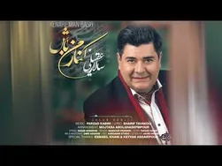 سالار عقیلی - در کنار من باش