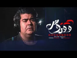 ویدیو موزیک ققنوس از سالار عقیلی