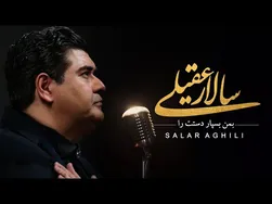 سالار عقیلی - دستت را به من بسپار