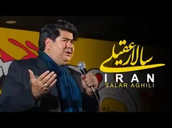 سالار عقیلی - سفر به ایران