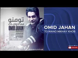 امید جهان - تو منو می‌خوای خب
