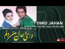 امید جهان - وای به حال این دلم