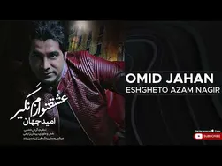 امید جهان - عشقتو ازم نگیر