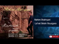 رحیم شهریاری - لعنت بر روزگار ان