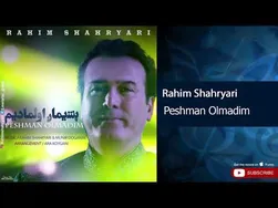 رحیم شهریاری - ندامت نمی‌کنم