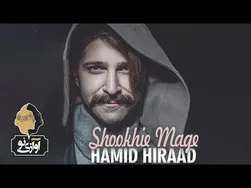 حمید هیراد - شوخیه مگه | آهنگ رسمی