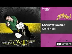 امید حاجیلی - گزینه جوان ۲: یک تج ربه موسیقایی متفاوت