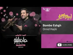امید حاجیلی - بمب عشق