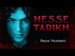 رضا یزدانی - حس تاریخ