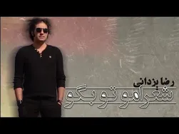 رضا یزدانی - شعری را برایت می‌خوانم