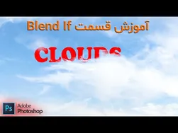 آموزش تکنیک Blend If در فتوشاپ 2024