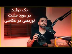 آموزش عکاسی: ترفندهای مثلث نوردهی