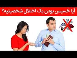 آیا خسیس بودن نوعی اختلال شخصیتی است؟ | کانال سیزده