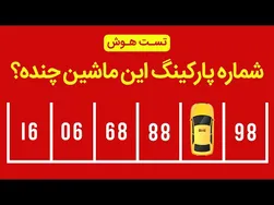 تست هوش تصویری با انیمیشن‌های جذاب - کانال سیزده