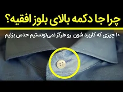۱۰ چیزی که هرگز نمی‌تونستیم کاربردشون رو حدس بزنیم - کانا ل سیزده
