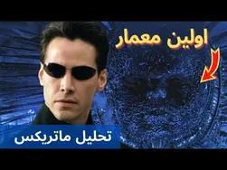 بررسی عمیق داستان ماتریکس و هویت واقعی اولین معمار