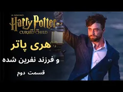 پادکست داستان هری پاتر و فرزند نفرین شده - قسمت دوم