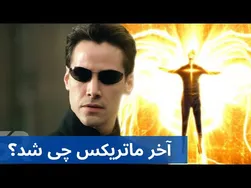 بررسی و تفسیر پایانی داستان ماتریکس
