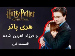 ماجراجویی پادکست: هری پاتر و فرزند نفرین شده - قسمت اول