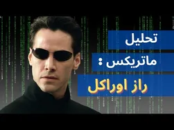 تحلیل عمیق داستان ماتریکس و هویت واقعی اوراکل