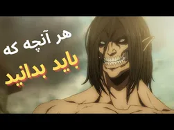 هر آنچه قبل از تماشای فصل جدید آتک آن تایتان باید بدانید