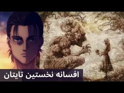 بررسی تاریخ و افسانه نخستین تایتان در سریال حمله به تایتان
