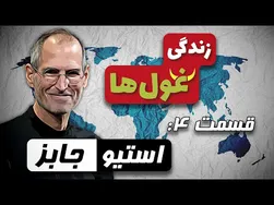 زندگی غول‌ها | قسمت ۴: استیوجابز