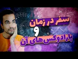 سفر در زمان و تله‌های رازآلود آن