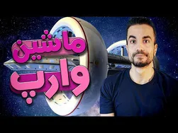 چطور ماشین وارپ کار می‌کند؟