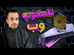 رازهای عملکرد تلسکوپ فضایی جیمز وب