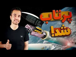 پرتاب تلسکوپ فضایی جیمز وب