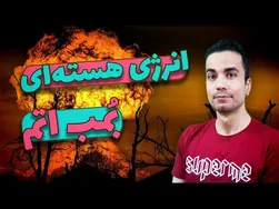 شکافت اتم؛ منبع انرژی هسته‌ای و ساخت بمب اتمی