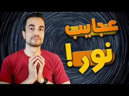 پاسخ به سوالات شما درباره‌ی نور